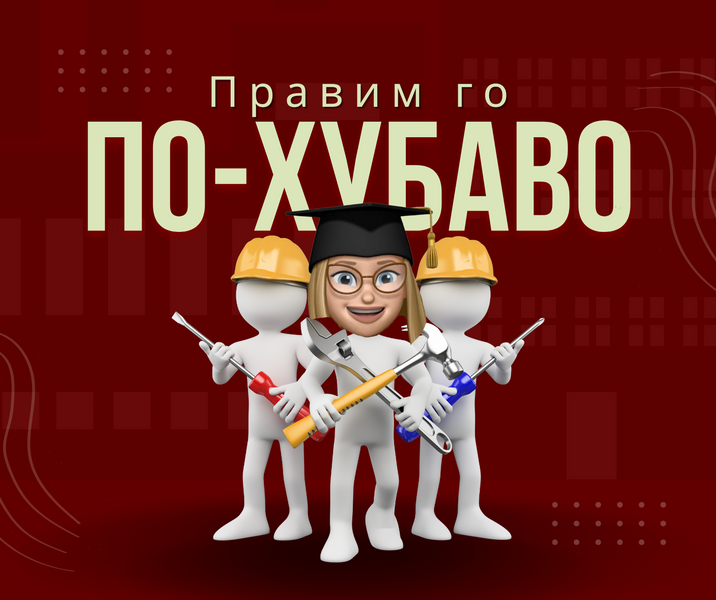 07.02.2023г. - Правим го по-хубаво!