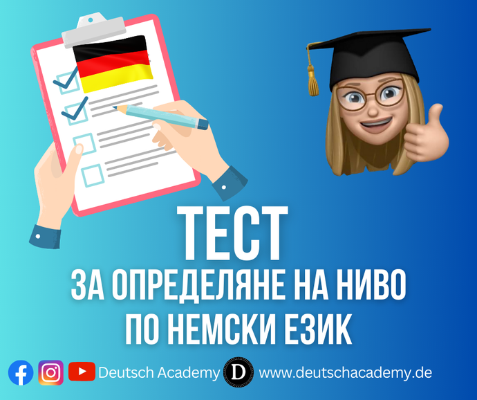 Онлайн тест за ОПРЕДЕЛЯНЕ НА НИВО по НЕМСКИ ЕЗИК 🇩🇪