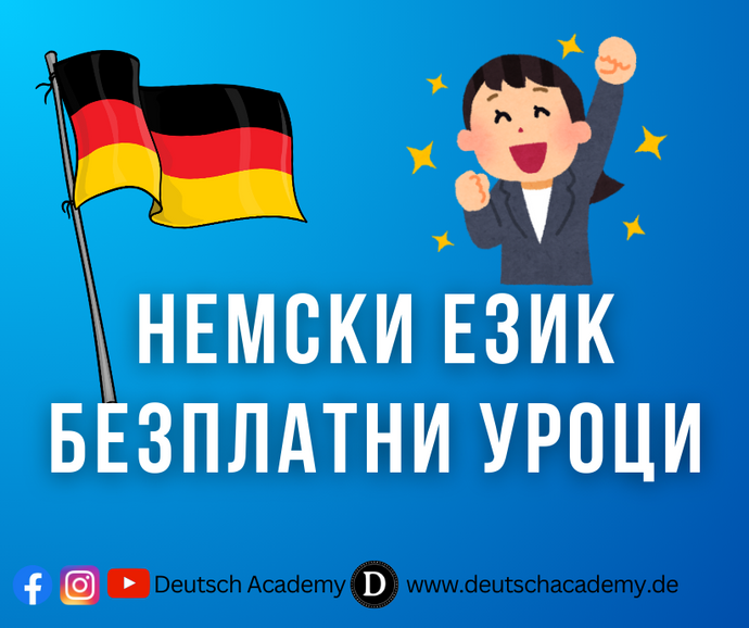 БЕЗПЛАТНО Немски език от Deutsch Academy | Над 150 урока