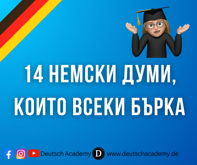 14 немски думи, които почти всеки пише грешно