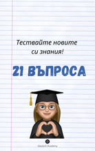 Заредете изображение във визуализатора на галерията – Der, die, das и всички правила (за тях)
