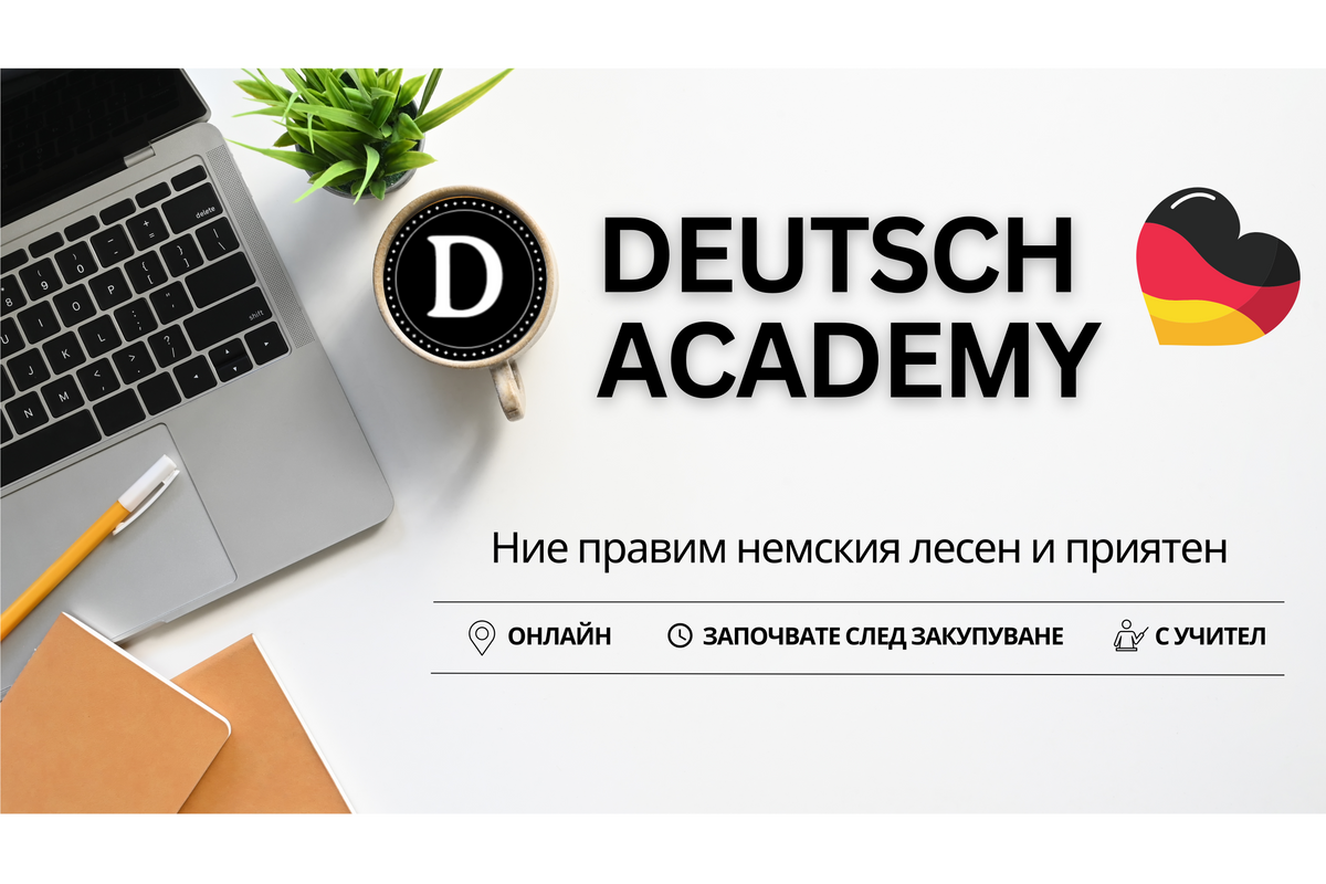 Научи немски език онлайн | Deutsch Academy
