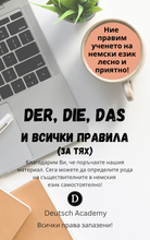 Заредете изображение във визуализатора на галерията – Der, die, das и всички правила (за тях)
