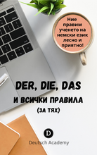 Заредете изображение във визуализатора на галерията – Der, die, das и всички правила (за тях)
