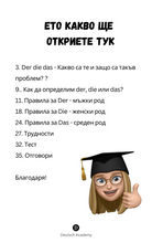 Заредете изображение във визуализатора на галерията – Der, die, das и всички правила (за тях)
