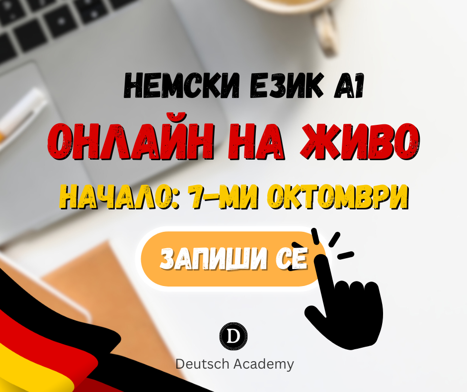 Вечерен курс НЕМСКИ А1 НА ЖИВО Online - Октомври 2025 - Януари 2026