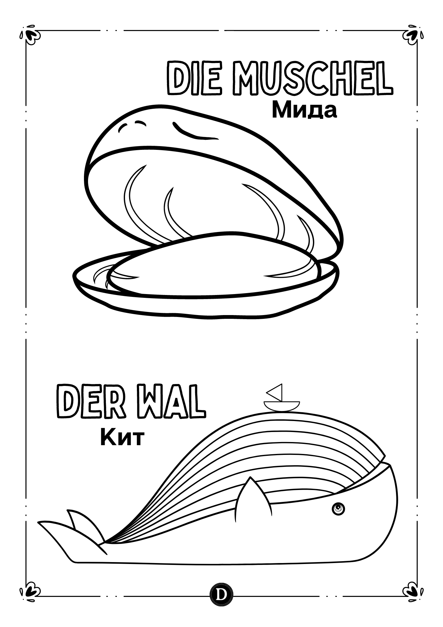 Работни листове за оцветяване - Морските животни на два езика