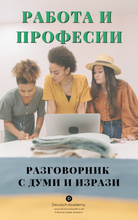 Заредете изображение във визуализатора на галерията – РАБОТА И ПРОФЕСИИ - Разговорник
